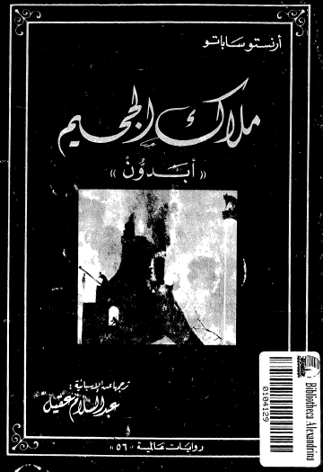 ملاك الجحيم