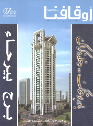مجلة أوقافنا العدد الثامن فبراير 2011
