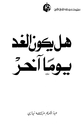 هل يكون الغد يوما آخر