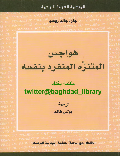 هواجس المتنزه المنفرد بنفسه