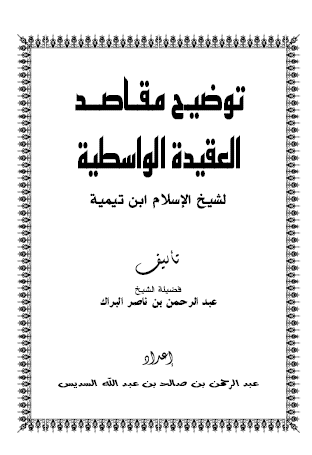 توضيح مقاصد العقيدة الواسطية لشيخ الإسلام ابن تيمية