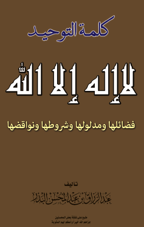 كلمة التوحيد لا إله إلا الله