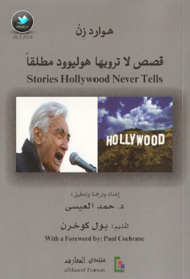 قصص لا ترويها هوليوود مطلقا