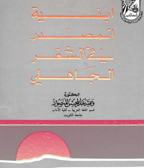 أبنية المصدر في الشعر الجاهلي