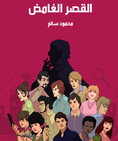 القصر الغامض - مكتبة هنداوي