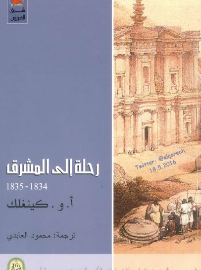 رحلة إلى المشرق 1834 - 1835