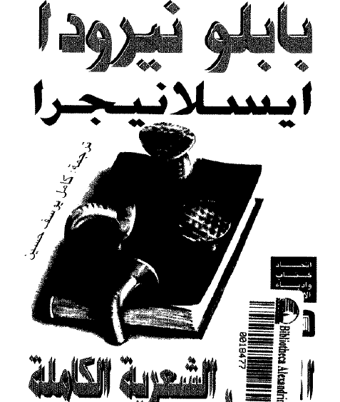 الأعمال الشعرية الكاملة