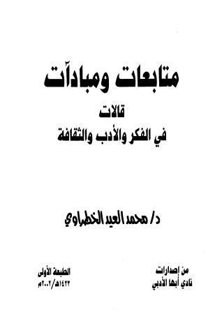 متابعات ومبادآت - قالات في الفكر والأدب والثقافة