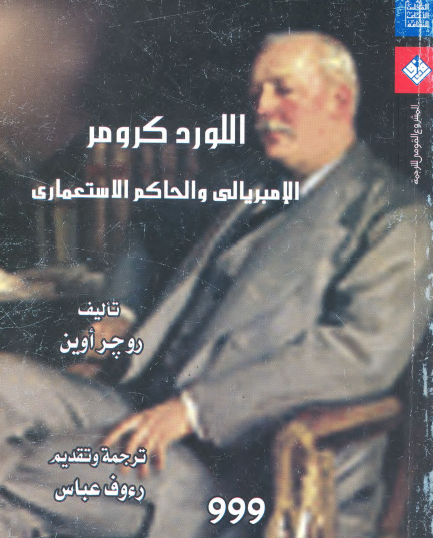 اللورد كرومر الإمبريالي والحاكم الاستعماري