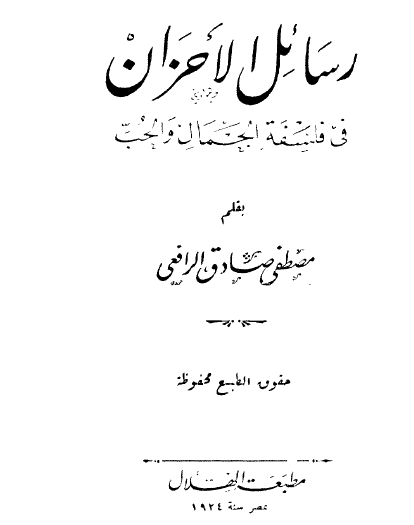 رسائل الأحزان في فلسفة الجمال والحب