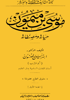 موسى بن ميمون - حياته ومصنفاته