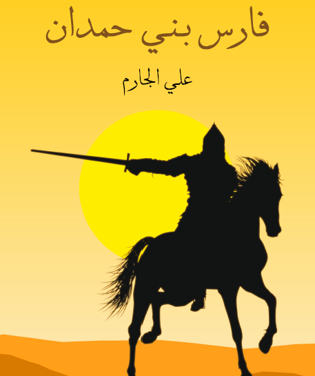 فارس بني حمدان