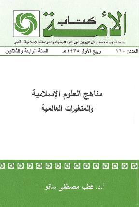 مناهج العلوم الإسلامية والمتغيرات العالمية