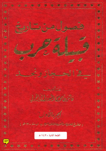فصول من تاريخ قبيلة حرب في الحجاز ونجد