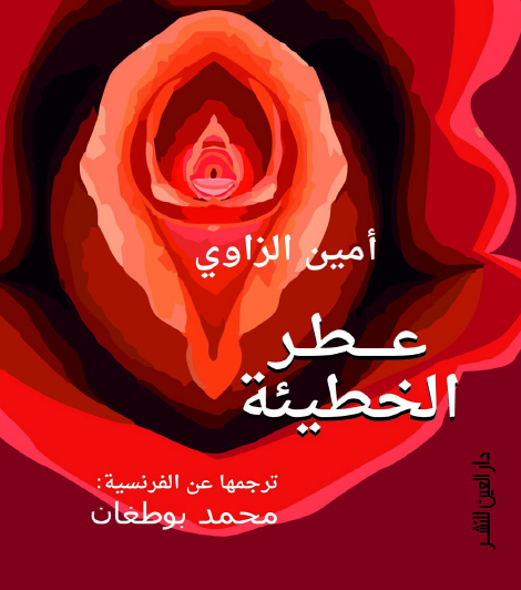 عطر الخطيئة