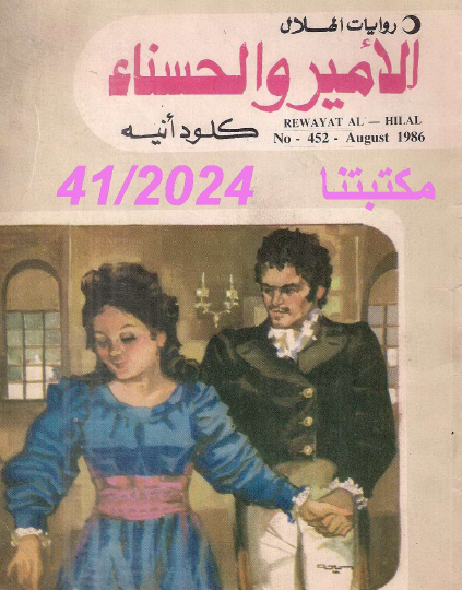 الأمير والحسناء