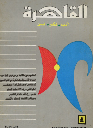 مجلة القاهرة العدد الثالث