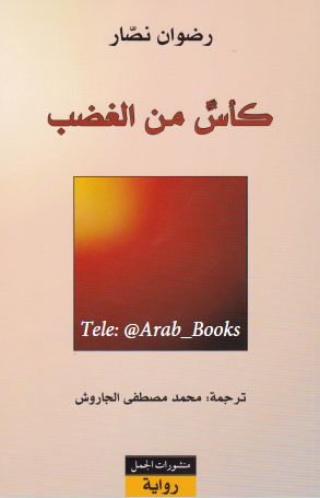 كأس من الغضب