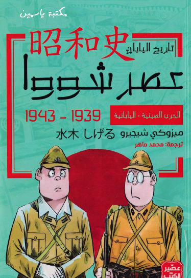 عصر شووا - الحرب الصينية اليابانية 1939 - 1943