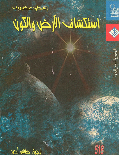 استكشاف الأرض والكون