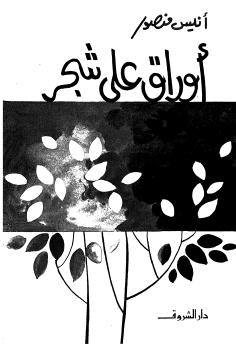 أوراق على شجر