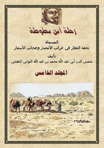 رحلة ابن بطوطة - المجلد الخامس