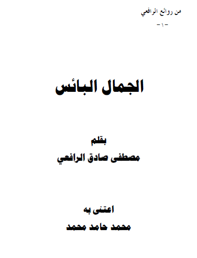 الجمال البائس