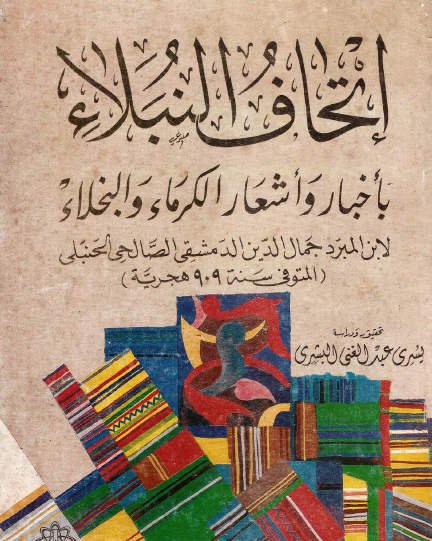 إتحاف النبلاء بأخبار وأشعار الكرماء والبخلاء