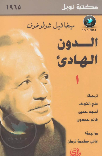 الدون الهادئ - الجزء الأول