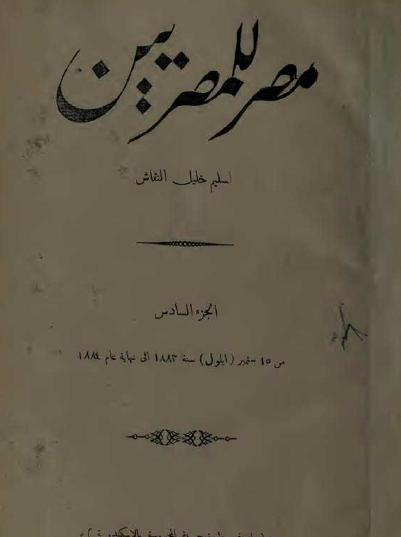 مصر للمصريين - المجلد السادس