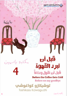 قبل أن تبرد القهوة - قبل أن نقول وداعا