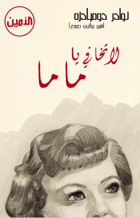 لا تخافي يا ماما