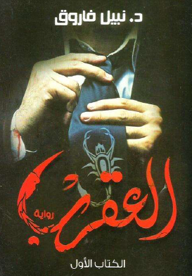 العقرب الكتاب الأول