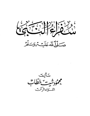 سفراء النبي