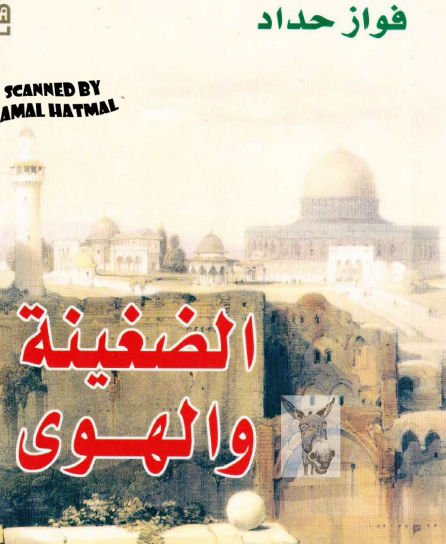 الضغينة والهوى