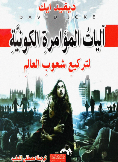 آليات المؤامرة الكونية لتركيع شعوب العالم