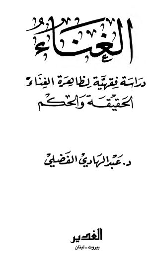 الغناء - دراسة فقهية لظاهرة الغناء - الحقيقة والحكم