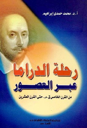 رحلة الدراما عبر العصور من القرن الخامس ق. م. حتى القرن العشرين