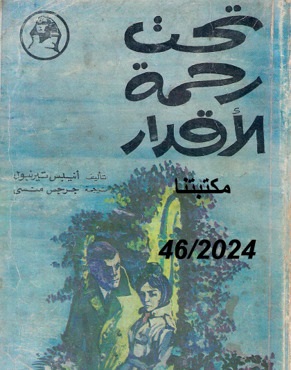 تحت رحمة الأقدار