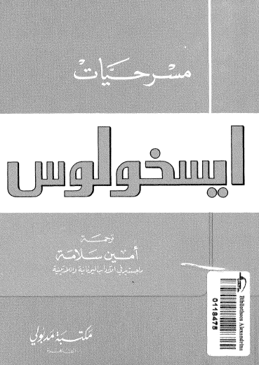 مسرحيات ايسخولوس