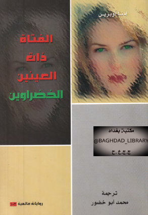 الفتاة ذات العينين الخضراوين