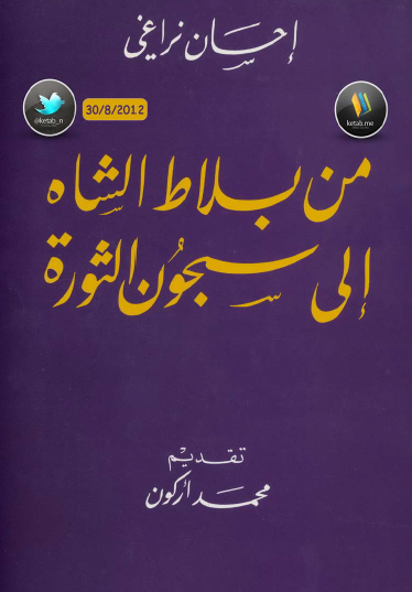 من بلاط الشاه إلى سجون الثورة