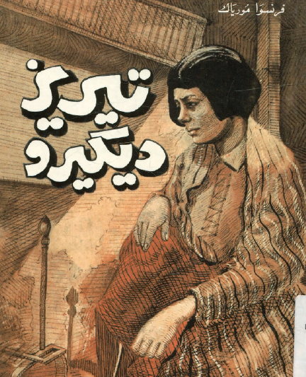 تيريز ديكيرو