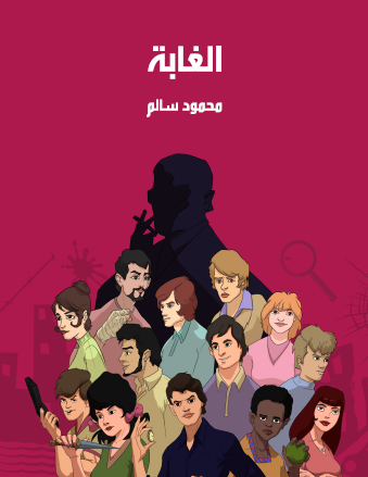 الغابة - مكتبة هنداوي