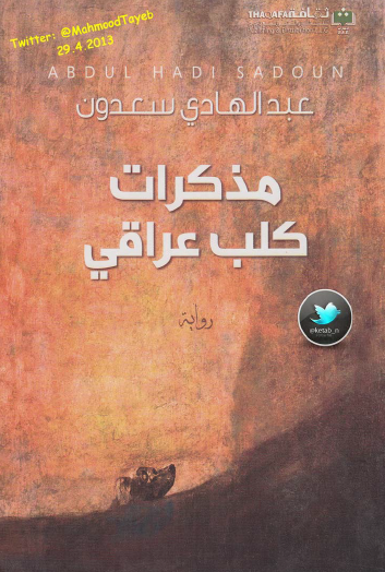 مذكرات كلب عراقي