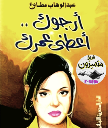 أرجوك أعطني عمرك نسخة أخرى