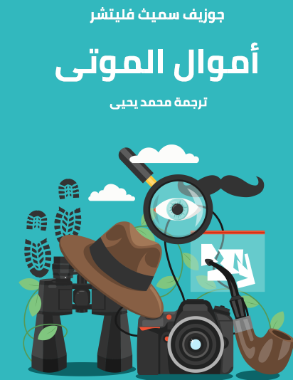 أموال الموتى