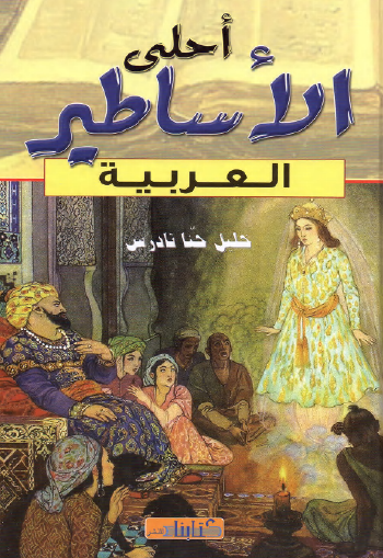 أحلى الأساطير العربية