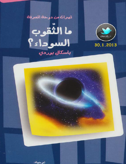 ما الثقوب السوداء ؟