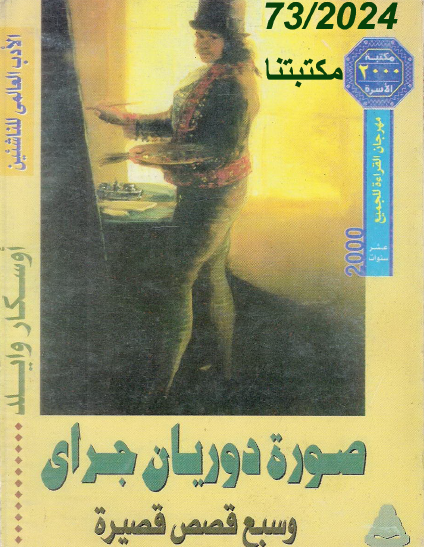 صورة دوريان جراي - مكتبة الأسرة